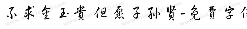 不求金玉贵 但愿子孙贤字体转换